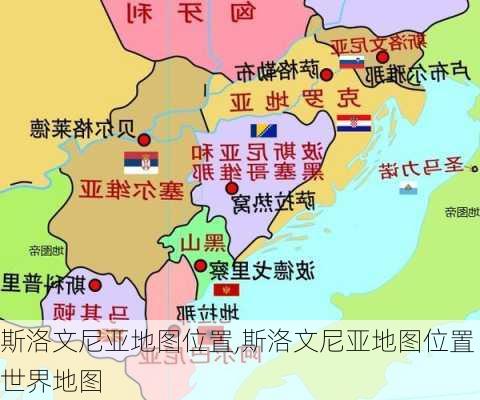 斯洛文尼亚地图位置,斯洛文尼亚地图位置世界地图