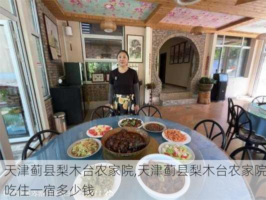 天津蓟县梨木台农家院,天津蓟县梨木台农家院吃住一宿多少钱