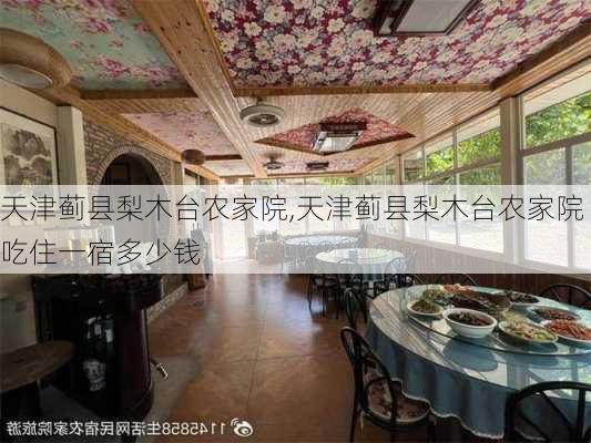 天津蓟县梨木台农家院,天津蓟县梨木台农家院吃住一宿多少钱