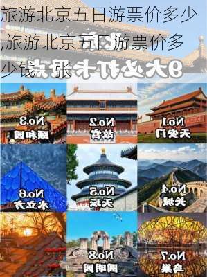 旅游北京五日游票价多少,旅游北京五日游票价多少钱一张