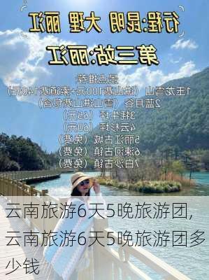 云南旅游6天5晚旅游团,云南旅游6天5晚旅游团多少钱