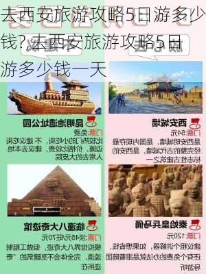 去西安旅游攻略5日游多少钱?,去西安旅游攻略5日游多少钱一天