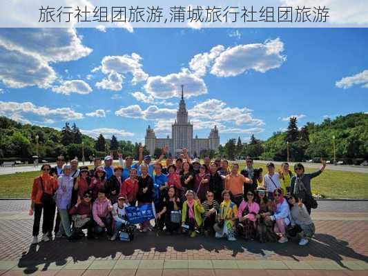 旅行社组团旅游,蒲城旅行社组团旅游