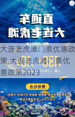 大连老虎滩门票优惠政策,大连老虎滩门票优惠政策2023