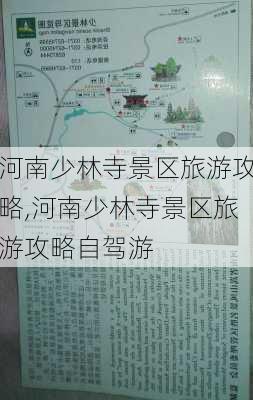 河南少林寺景区旅游攻略,河南少林寺景区旅游攻略自驾游