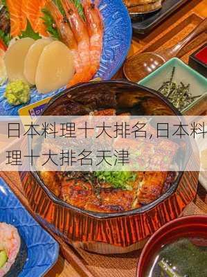 日本料理十大排名,日本料理十大排名天津