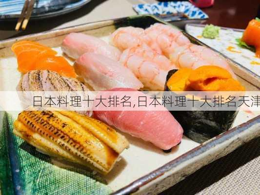 日本料理十大排名,日本料理十大排名天津