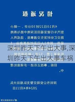 深圳昨天下午出大事,深圳昨天下午出大事车祸