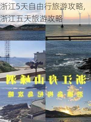 浙江5天自由行旅游攻略,浙江五天旅游攻略