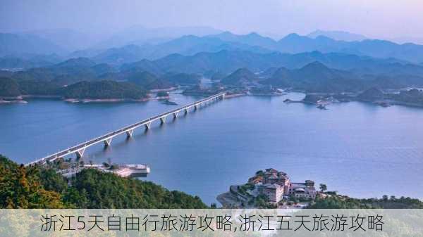 浙江5天自由行旅游攻略,浙江五天旅游攻略