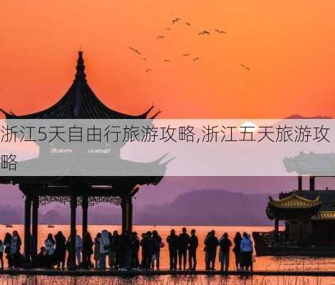 浙江5天自由行旅游攻略,浙江五天旅游攻略