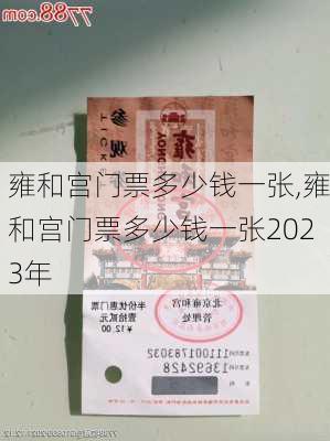 雍和宫门票多少钱一张,雍和宫门票多少钱一张2023年