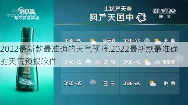 2022最新款最准确的天气预报,2022最新款最准确的天气预报软件