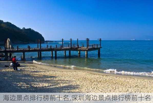 海边景点排行榜前十名,深圳海边景点排行榜前十名