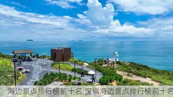 海边景点排行榜前十名,深圳海边景点排行榜前十名