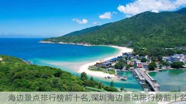 海边景点排行榜前十名,深圳海边景点排行榜前十名