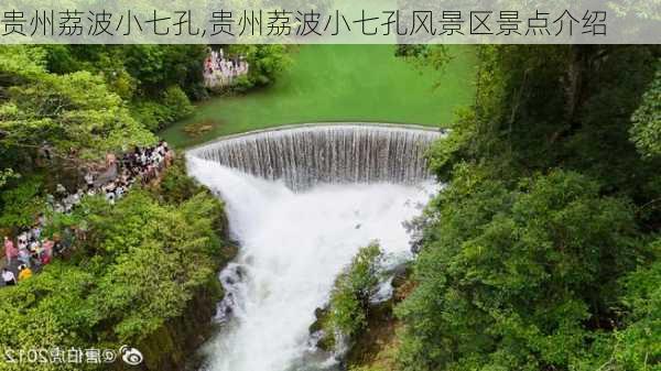 贵州荔波小七孔,贵州荔波小七孔风景区景点介绍