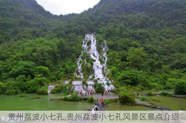 贵州荔波小七孔,贵州荔波小七孔风景区景点介绍