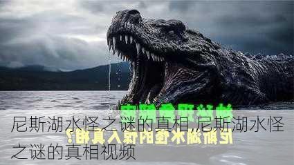 尼斯湖水怪之谜的真相,尼斯湖水怪之谜的真相视频