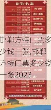 邯郸方特门票多少钱一张,邯郸方特门票多少钱一张2023