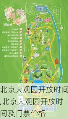 北京大观园开放时间,北京大观园开放时间及门票价格