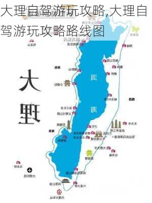 大理自驾游玩攻略,大理自驾游玩攻略路线图