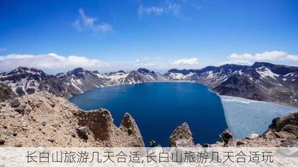 长白山旅游几天合适,长白山旅游几天合适玩