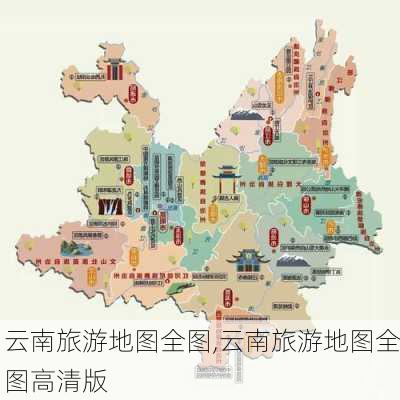 云南旅游地图全图,云南旅游地图全图高清版