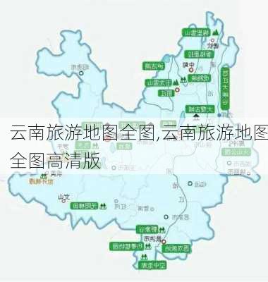 云南旅游地图全图,云南旅游地图全图高清版