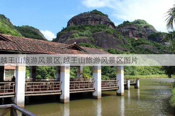 越王山旅游风景区,越王山旅游风景区图片