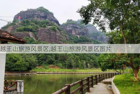 越王山旅游风景区,越王山旅游风景区图片