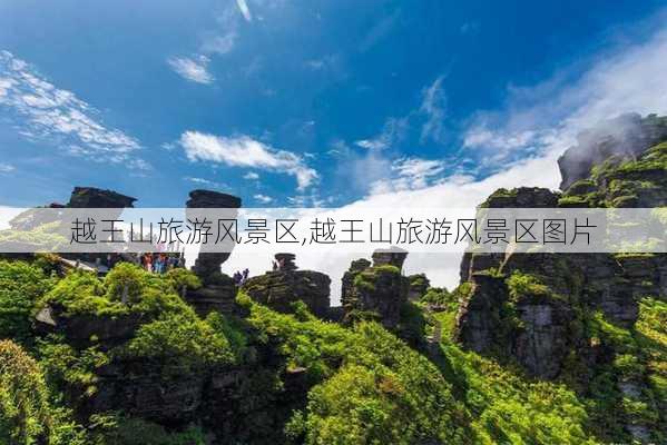 越王山旅游风景区,越王山旅游风景区图片