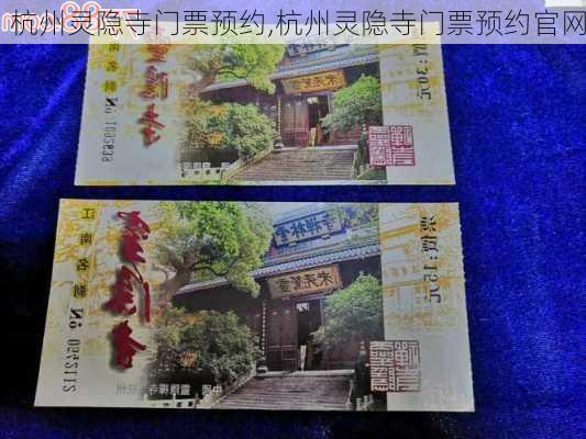 杭州灵隐寺门票预约,杭州灵隐寺门票预约官网