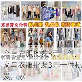 义乌衣服批发3元一件,义乌衣服批发3元一件批发厂家