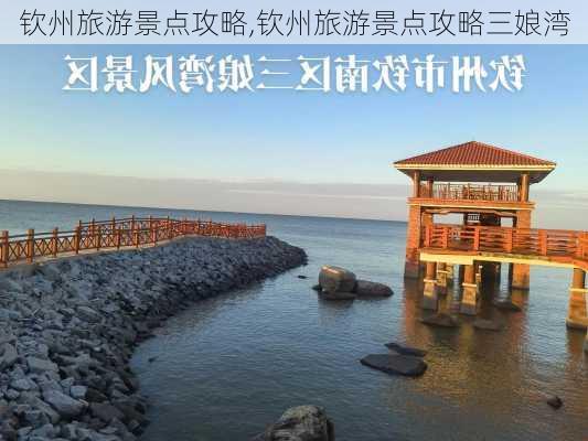 钦州旅游景点攻略,钦州旅游景点攻略三娘湾