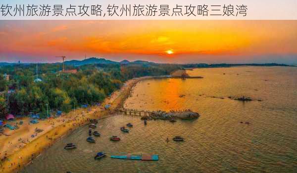 钦州旅游景点攻略,钦州旅游景点攻略三娘湾