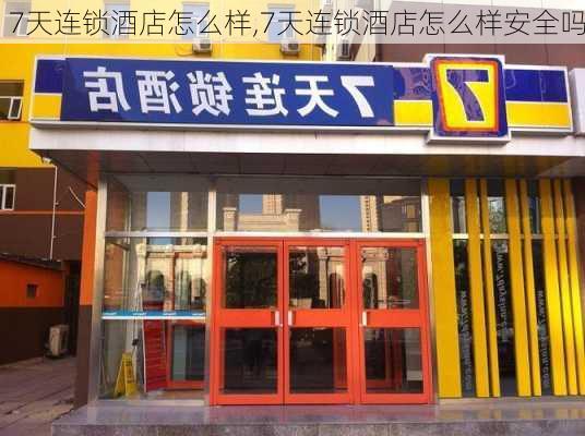 7天连锁酒店怎么样,7天连锁酒店怎么样安全吗