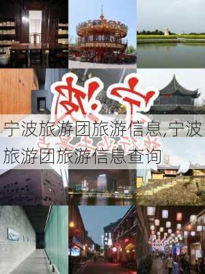 宁波旅游团旅游信息,宁波旅游团旅游信息查询