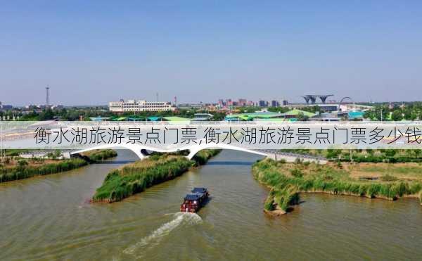 衡水湖旅游景点门票,衡水湖旅游景点门票多少钱