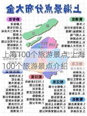 上海100个旅游景点,上海100个旅游景点介绍