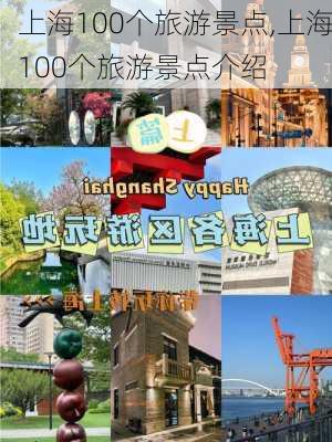 上海100个旅游景点,上海100个旅游景点介绍