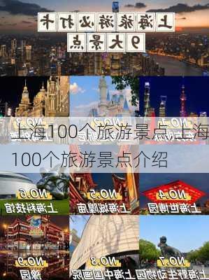 上海100个旅游景点,上海100个旅游景点介绍