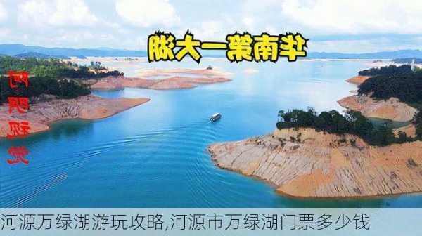 河源万绿湖游玩攻略,河源市万绿湖门票多少钱