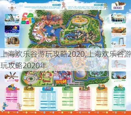 上海欢乐谷游玩攻略2020,上海欢乐谷游玩攻略2020年