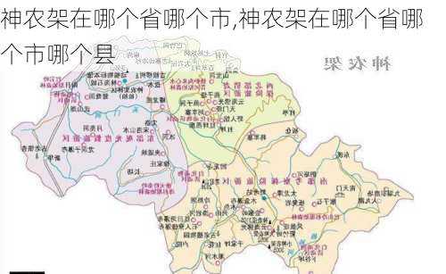 神农架在哪个省哪个市,神农架在哪个省哪个市哪个县