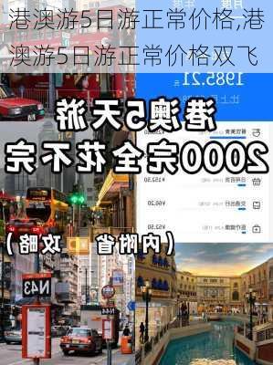 港澳游5日游正常价格,港澳游5日游正常价格双飞