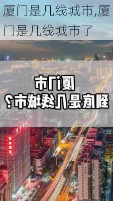 厦门是几线城市,厦门是几线城市了