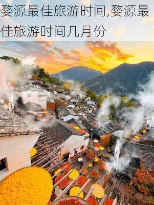 婺源最佳旅游时间,婺源最佳旅游时间几月份