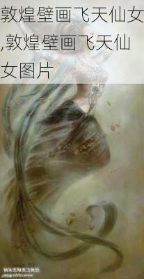 敦煌壁画飞天仙女,敦煌壁画飞天仙女图片