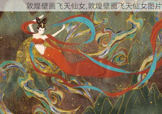 敦煌壁画飞天仙女,敦煌壁画飞天仙女图片